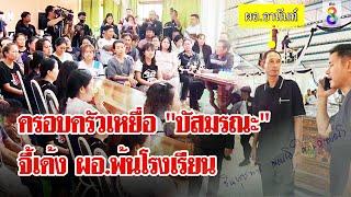 ครอบครัวนักเรียนเหยื่อ "บัสมรณะ" จี้ย้าย ผอ. | ลุยชนข่าว | 9 ต.ค. 67