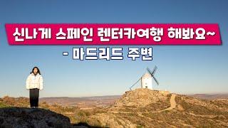 신나는 스페인 렌터카 여행 | 마드리드 세고비아 톨레도 콘수에그라 하엔