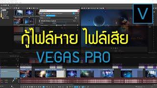 กู้ไฟล์งานหาย ไฟล์เสีย ในโปรแกรม Vegas Pro