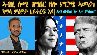 ERIPM | ኣብዚ ሎሚ ዝግበር ዘሎ ምርጫ ኣመሪካ ሃሪስ ምዕዋታ ዘይተርፍ'ዩ | ኣብ ውሽጢ ኣሎ እቲ ሚስጥር