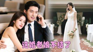 【FULL】結婚當天他因白月光一句話取消婚禮，那一刻終於心死，她發了一條分手短信就沒了音訊，男人卻覺得她就是鬧脾氣，冷一冷她就好了，直到她跟別人領了結婚證，永遠運籌帷幄的他瘋了！ #總裁灰姑娘#甜寵#