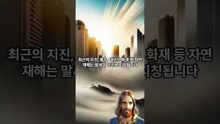 주 예수 재림 시기와 요한계시록 말세의 징조 날짜를 알아보자 #예수 #재림 #말세 #요한계시록