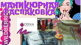 #odiva#распаковка.Посылки для маникюра и не только с odiva\wildberries.Тестирование.