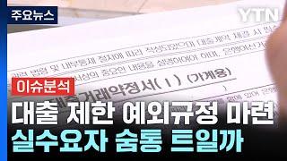 [스타트경제] 이복현 '오락가락' 대출정책 사과...실수요자 숨통 트이나 / YTN