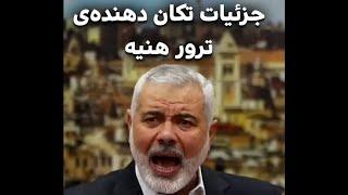 جزئیات تکان دهنده‌ی ترور هنیه