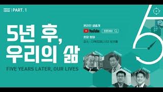 [인문360° 인문포럼] 파트1_티저_인문360° 인문포럼 ‘5년 후, 우리의 삶'