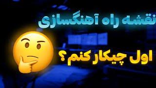 آموزش آهنگسازی : نقشه راه آهنگسازی | اول چیکار کنم؟