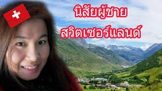 นิสัยผู้ชายสวิตเซอร์แลนด์ | หนุ่มคนสวิตจิตใจดี