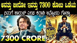 ಬರೀ ಹಣ ಇದ್ರೆ ಸಾಕಾಗಲ್ಲ ಅದನ್ನು ಹೇಗೆ ಬೆಳಸಬೇಕು ಅನ್ನೋದನ್ನು ಶಾರುಖ್ ನೋಡಿ ಕಲಿಯಬೇಕು Shah Rukh Built 7300 Cr