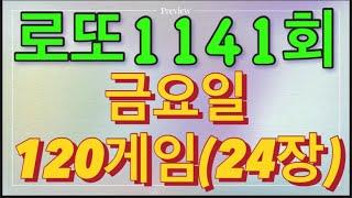 로또 1141회 자동 금요일 120게임(24장)