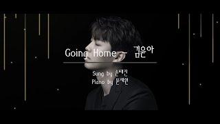 Going Home - 김윤아 by 손태진 with 피아니스트 문재원