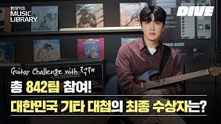 총 842팀 참여! 대한민국 기타 대첩의 최종 수상자는? [Guitar Challenge with 적재]