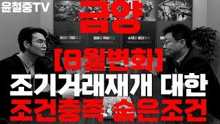 금양 조기거래재개 불가능 한것 아니다. 거래재개 언제 될까? 조기거래재개 유사 사례! 8월 자금 확보 급선무.