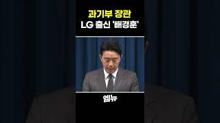과기부 장관 LG 출신 '배경훈'