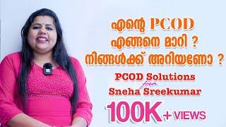 എന്റെ PCOD എങ്ങനെ മാറി ? നിങ്ങൾക്ക് അറിയണോ ??!! | PCOD Solutions | Sneha Sreekumar | Marimayam