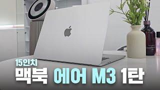 윈도우+갤럭시 유저가 첫 맥북 에어 M3를 2일 쓰고 느꼈던 생각은? /맥북 에어 M3 15인치 RAM 16GB, SSD 512GB / Macbook Air M3 15"