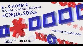 Фестиваль нового дизайна СРЕДА 2018