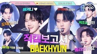 [#직캠보고서] 백현이가 파인애플을 먹여준다? 한 트럭도 가능 #BAEKHYUN 사전녹화 비하인드⏯️