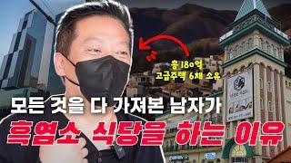 "가만히 있어도 돈이 들어오는데...친구들이 다 미쳤다고 했어요" 수백억대 자산가가 흑염소식당을 운영한다?