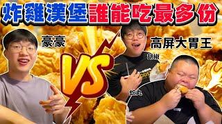 【大胃王挑戰】火力全開 狂嗑40份餐點！炸雞漢堡誰能吃最多？輸的買單｜@superpepper. @BIGSNAKEBALL ｜高雄 美食 吃播｜德州小騎士炸雞｜Food Challenge