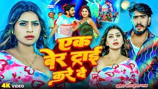 #Video - एक बेर ट्राई करे दे | Ahira Star #Kundan Lal | स्पेशल #मगही गाना | New #Maghi Song 2025