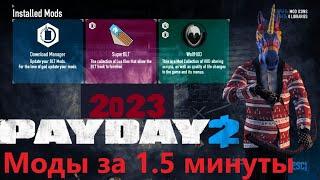 PayDay 2 - Как быстро установить моды BLT\SuperBLT 2023 актуально