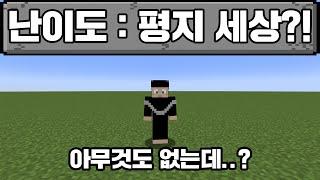 마인크래프트, 아무것도 없는 평지 세상에서 마크 깨기?!