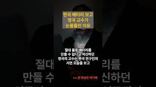 [해외감동사연] 영국 캠브리지대 교수가 한국의 배터리 기술에 눈물을 흘린 이유! 한국, 고마워요!