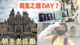 vlog｜朝圣之路第七天 到达圣地亚哥啦｜参加了朝圣者弥撒&拿到了朝圣之路证书｜ Galicia｜Santiago de Compostela｜ 徒步旅行｜西班牙 Spain｜小米丘XiaoMiChu