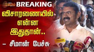 LIVE : விசாரணையில் என்ன இதுதான்.. - சீமான் பேட்டி | Seeman | NTK | NewsTamil24x7