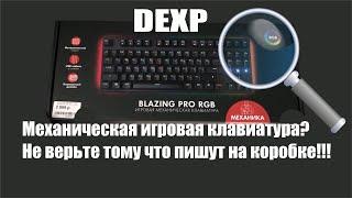 Дешёвая? игровая клавиатура DEXP BLAZING PRO RGB