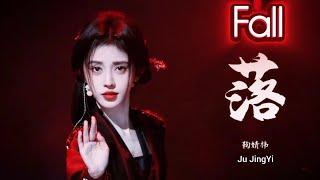 Fall ( 落 ) | Ju JingYi ( 鞠婧祎 ) | Lyrics Chi/Eng/Piyin