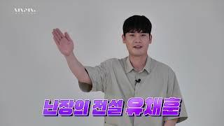 [무삭제판?] 유채훈 속마음 인터뷰ㅣ문화콘서트 난장LIVE