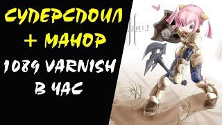 1089 Varnish в час (DV) (20+) СУПЕРСПОИЛ #01 Lineage II