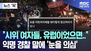 [뉴스 '꾹'] "시위 여자들, 유럽이었으면.."익명 경찰 말에 '눈을 의심'  (2024.12.23/MBC뉴스)