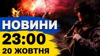 Новини на 23:00 20 жовтня. Вибухи у ХАРКОВІ і КРИВОМУ РОЗІ, протести у Грузії і вибори в Молдові