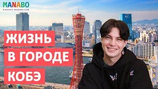 Жизнь в городе Кобэ, Япония. Рассказ студента о подработке, учебе и Кобэ. Академия ILA