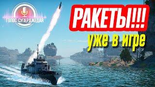  УПРАВЛЯЕМЫЕ КОРАБЕЛЬНЫЕ РАКЕТЫ УЖЕ В ИГРЕ! НАСКОЛЬКО ЭТО ИНТЕРЕСНО?   WAR THUNDER / В WOWS НУЖНО?