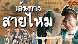 เส้นทางสายไหม จุดเชื่อมโลกตะวันตก-ตะวันออก | Point of View x WBG by KBank