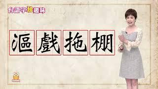 搬遮久猶未收煞 實在「漚戲拖棚 àu-hì-thua-pênn / àu-hì-thua-pînn」｜台語字 珍趣味