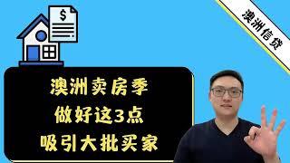 在澳洲卖房做好这3点能吸引大批买家