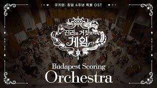 쿠키런: 킹덤 4주년 OST 오케스트라 