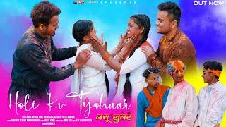 Nayu Suber : Holi Ku Tyohaar | Aman | Babli | Uk12 |Buntu|Mukky| Swati| Sushma| Prince| Ajay| Sunil