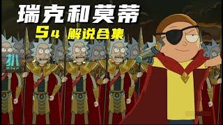 【扒】一口气看完《瑞克和莫蒂》第四季解说！超高分神剧！