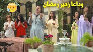 ساعة بين الكوميدية والقوة الدرامية للراحل زهير رمضان - وداعا يامن أضحكنا وأمتعنا