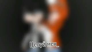 meme "целуй меня.. " {Морлёнка} //сказочный патруль\\