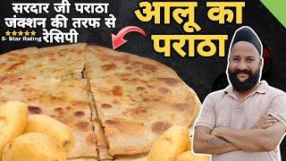 सरदार जी जैसा #आलू का पराठा बनाना आज सीख जायेंगे आप chef sardar Sanjay singh Banjaaraa 