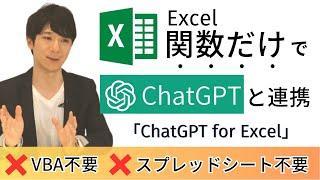 【ついに登場】Excel関数だけでChatGPTと連携する「ChatGPT for Excel」による爆速AI仕事術 - 追加方法から使い方まで全解説