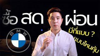 BMW ผ่อนยังไง แบบไหนคุ้ม จัดไฟแนนซ์ยังไง คลิปเดียวจบ