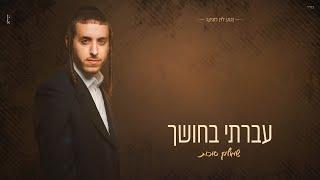 שמוליק סוכות - עברתי בחושך | Shmulik Sukkot - Avarti Bachoshech